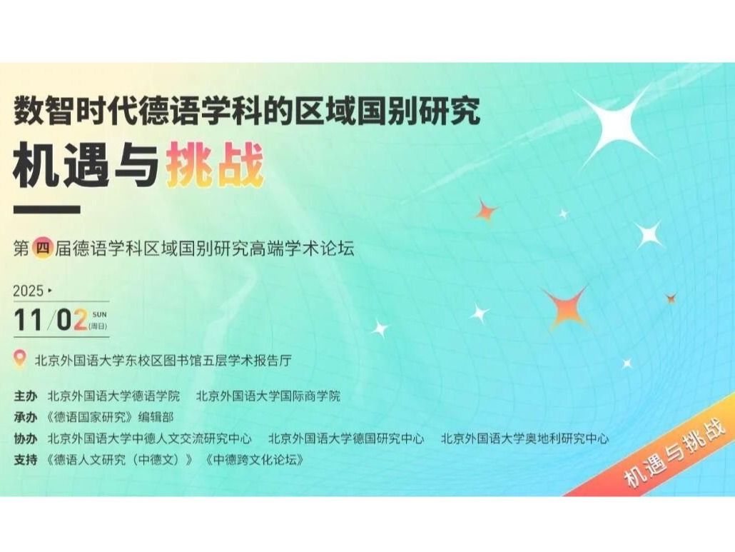 学术 | 第四届德语学科区域国别研究高端学术论坛 (日程）
