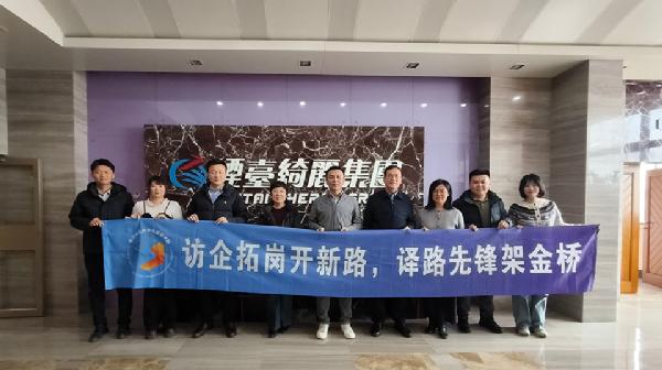 访企拓岗开新路，译路先锋架金桥——开云kaiyun官方网站开展寒假访企拓岗系列行动